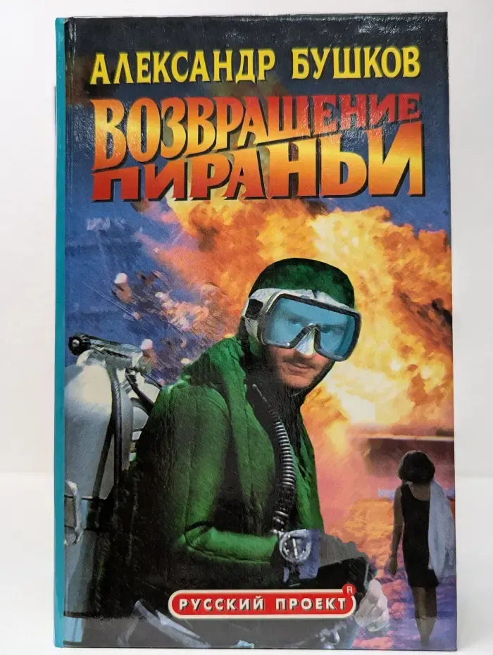 Русский проект. Возвращение пираньи