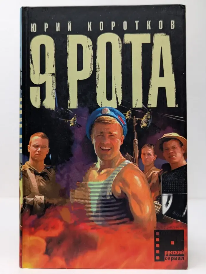 Русский сериал. 9 рота