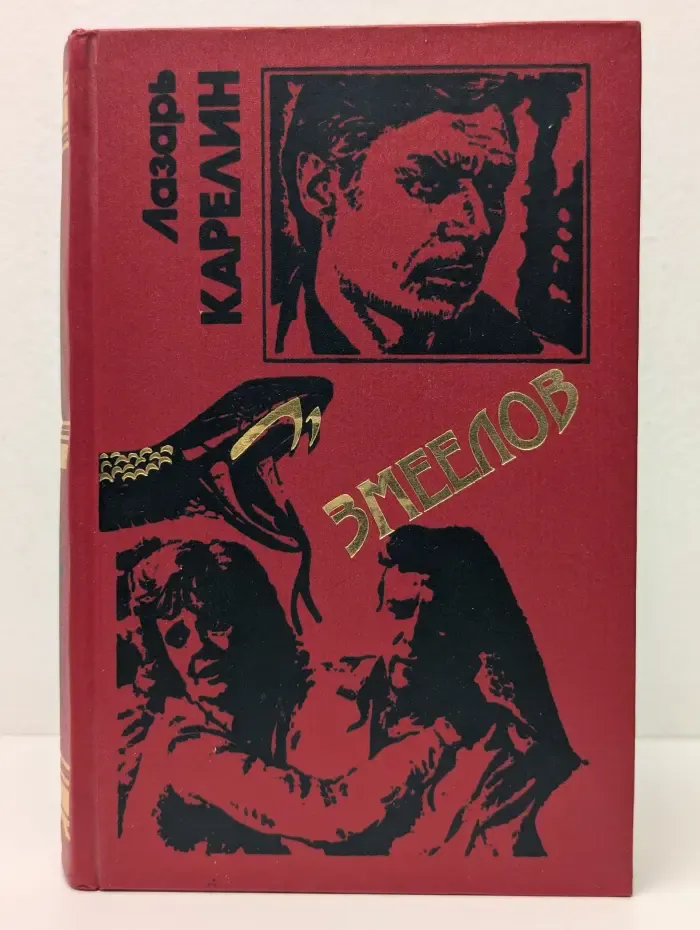 Змеелов. Последний переулок. Стажер