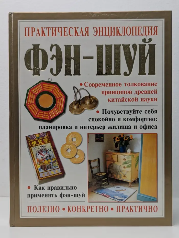 Практическая энциклопедия Фэн-шуй