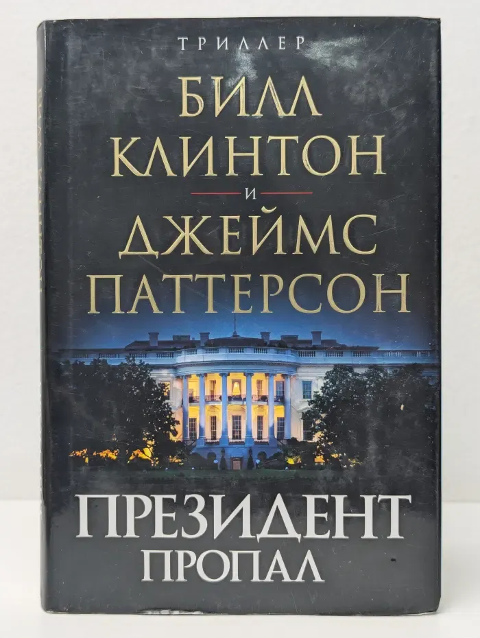 Президент пропал