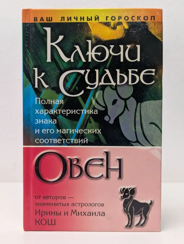 Ваш личный гороскоп. Ключи к судьбе. Овен