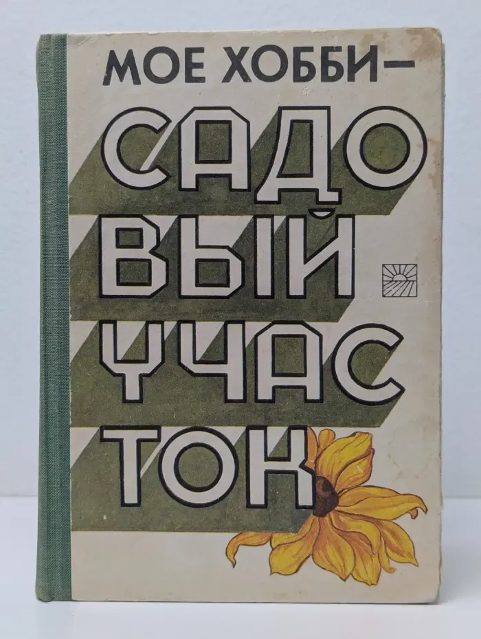 Мое хобби-садовый участок