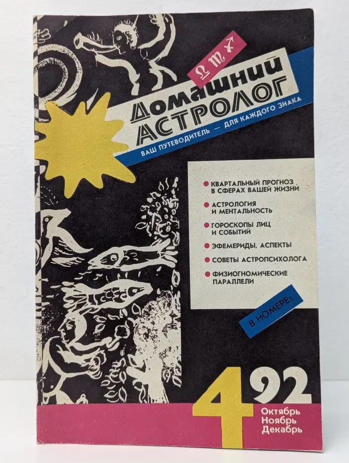Домашний астролог. Выпуск № 10/1992
