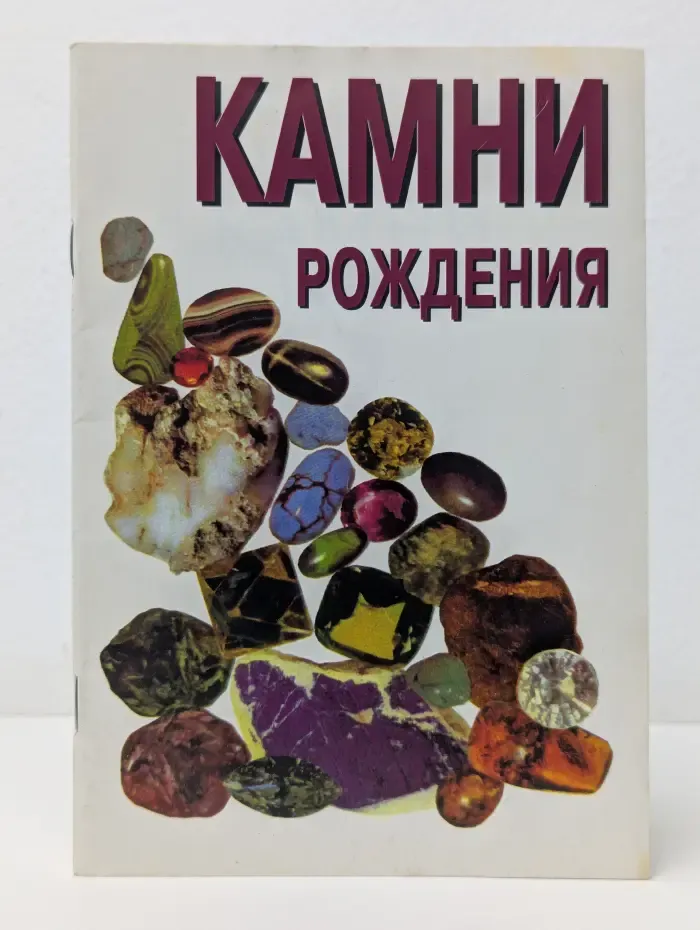 Камни рождения