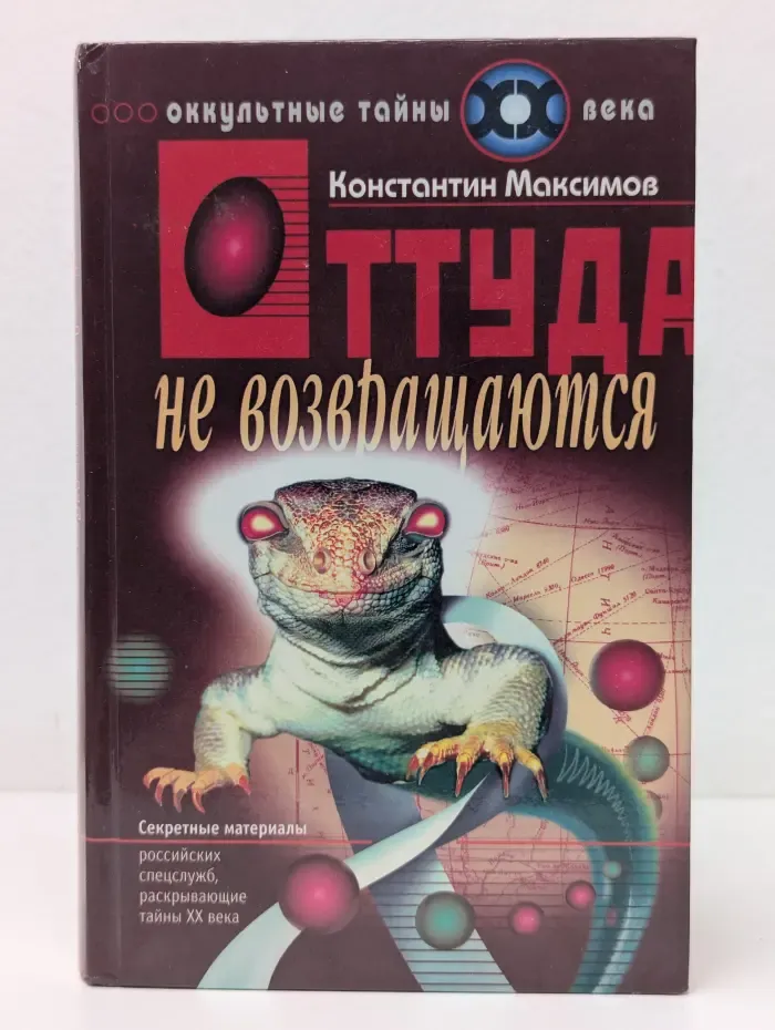 Оккультные тайны XX века. Оттуда не возвращаются