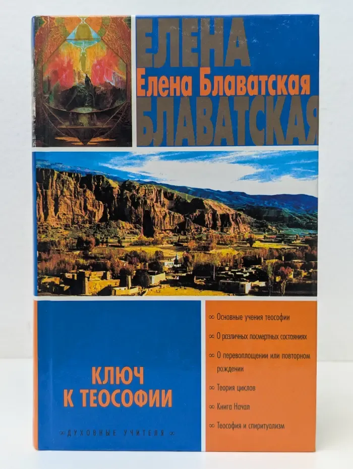 Духовные учителя. Ключ к теософии