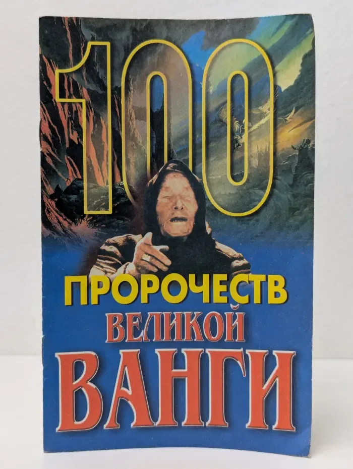 100 пророчеств великой Ванги