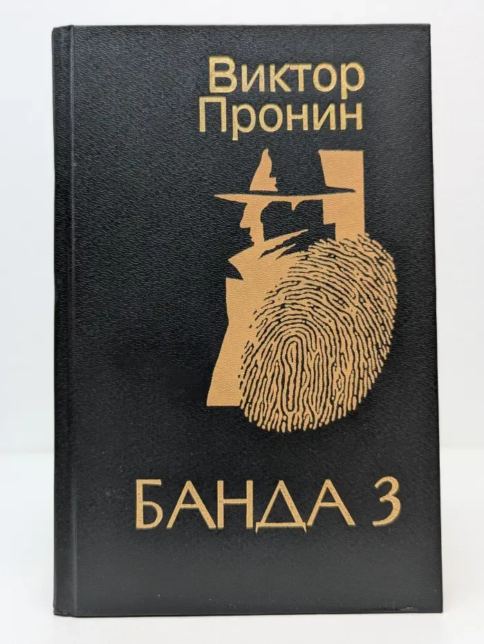 Банда 3