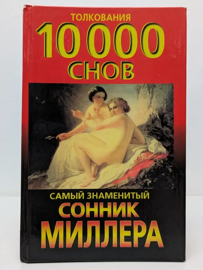 Сонник. Толкования 10 000 снов