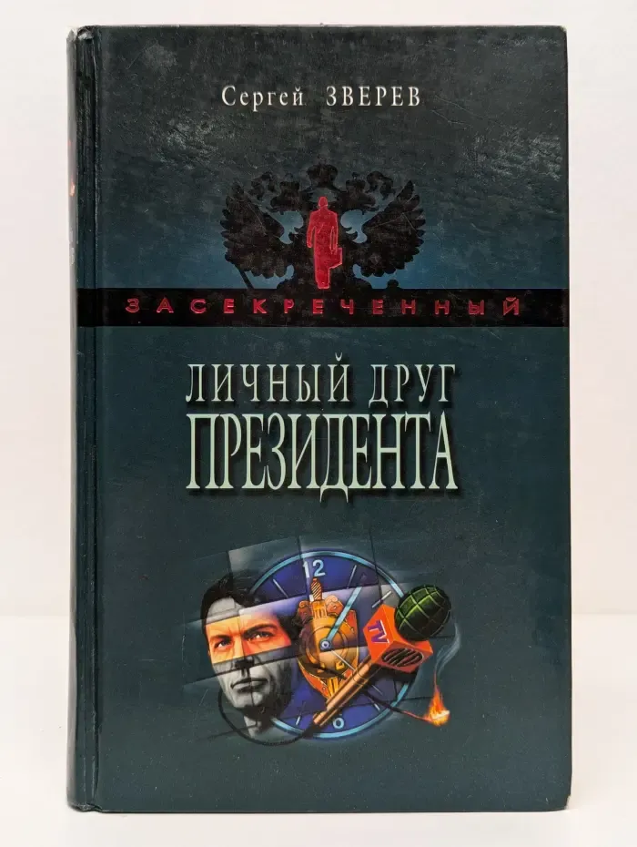 Засекреченный. Личный друг Президента
