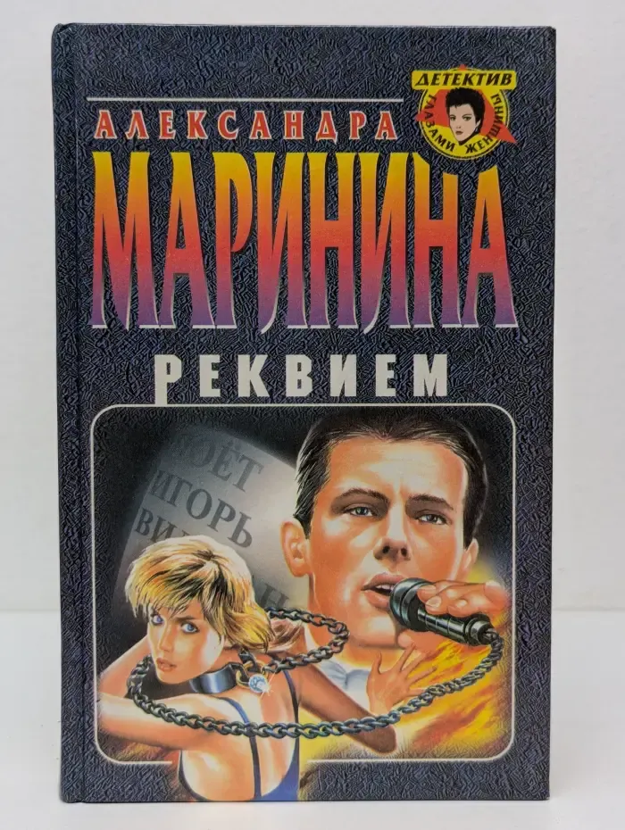 Детектив глазами женщины. Реквием