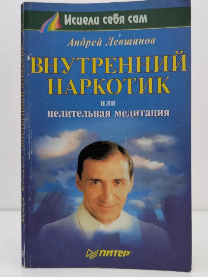 Исцели себя сам. Внутренний наркотик, или целительная медитация