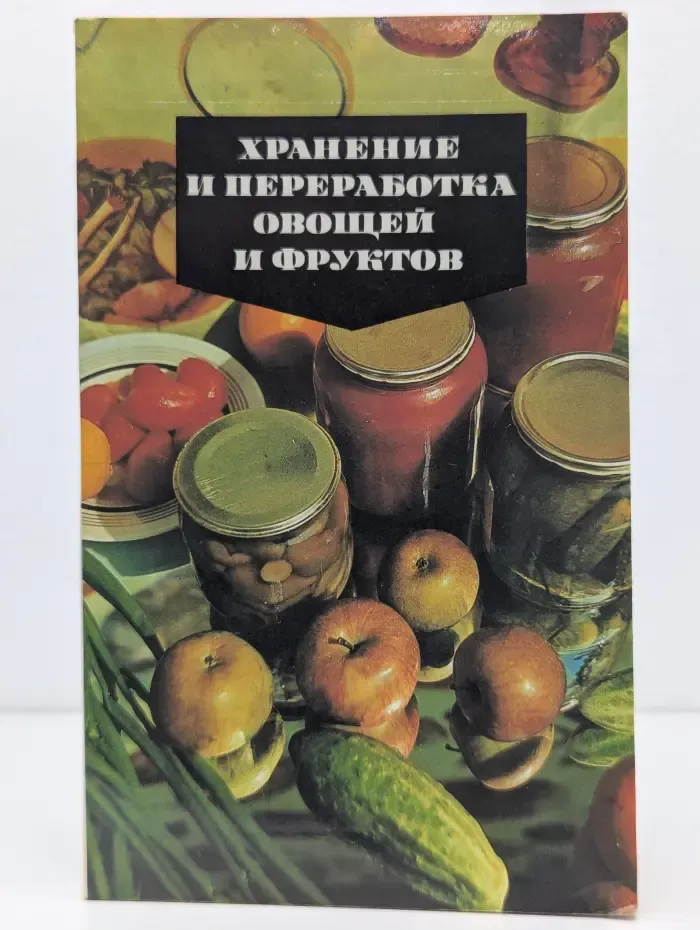Хранение и переработка овощей и фруктов