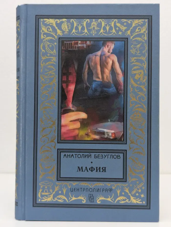 Классическая библиотека приключений и научной фантастики. Мафия