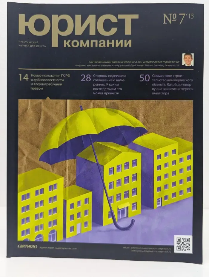 Юрист компании. Выпуск № 7/2013