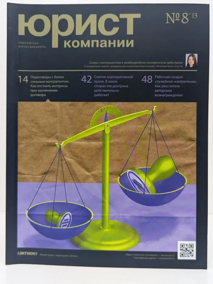 Юрист компании. Выпуск № 08/2013