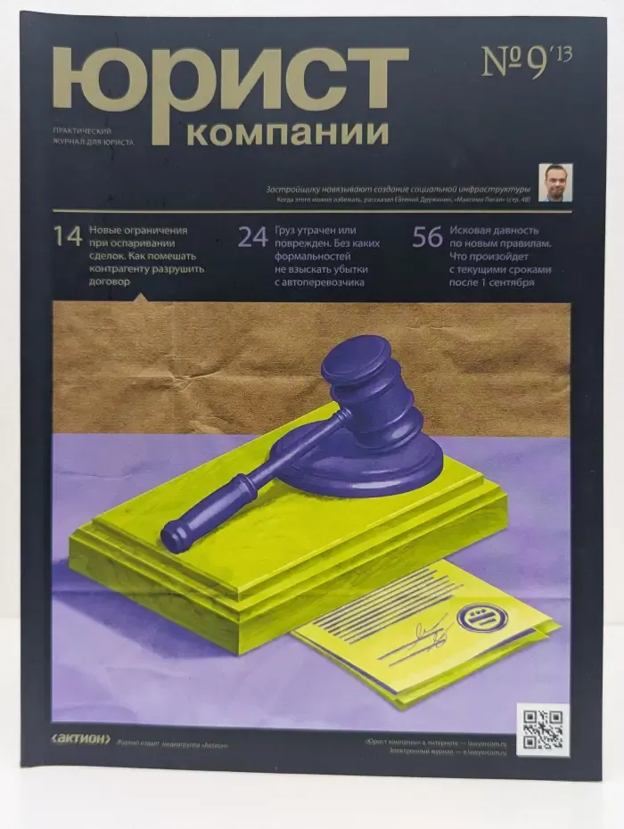 Юрист компании. Выпуск № 9/2013