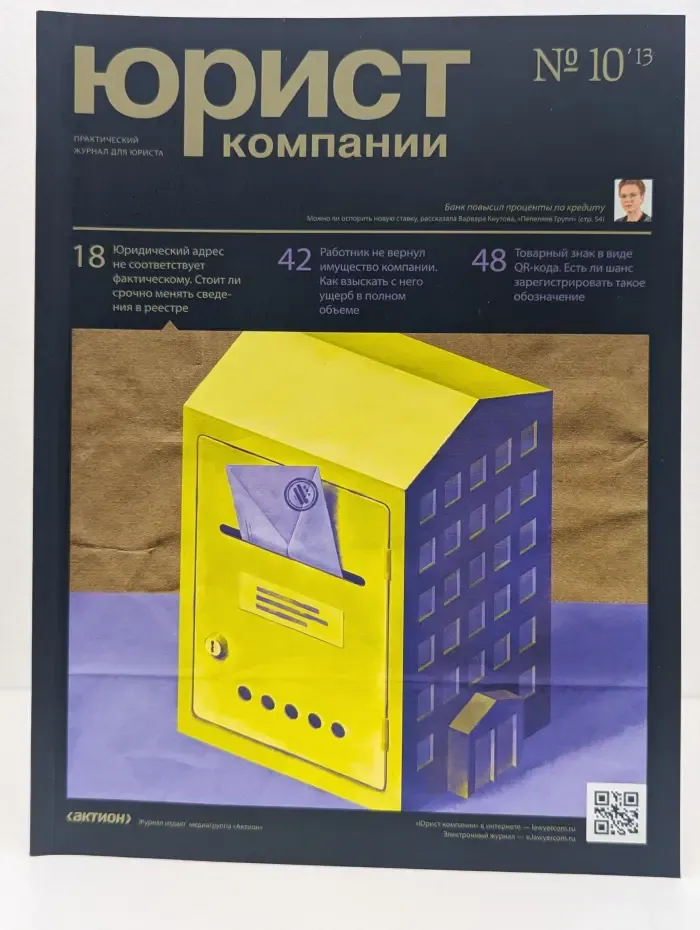 Юрист компании. Выпуск № 10/2013