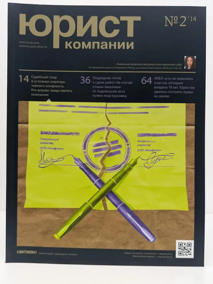 Юрист компании. Выпуск № 2/2014