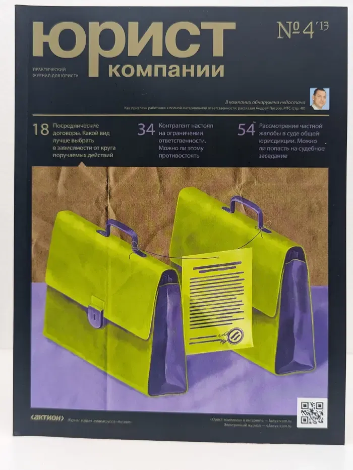 Юрист компании. Выпуск № 4/2013