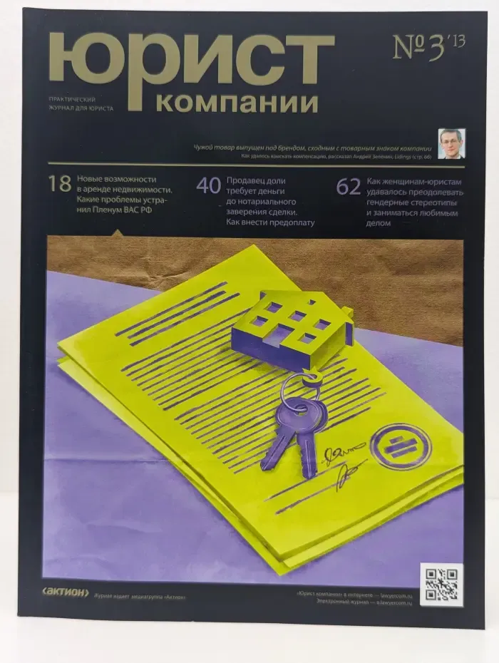 Юрист компании. Выпуск № 3/2013