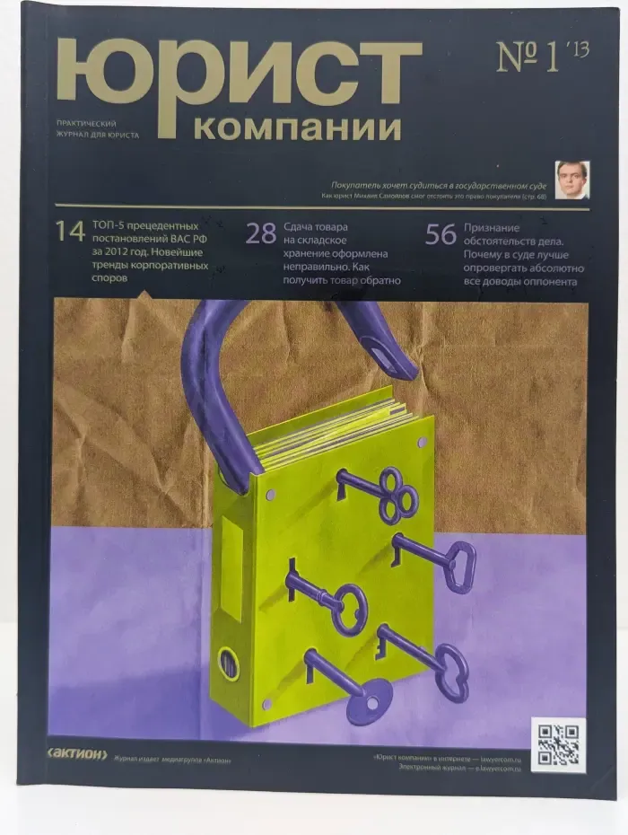 Юрист компании. Выпуск № 1/2013