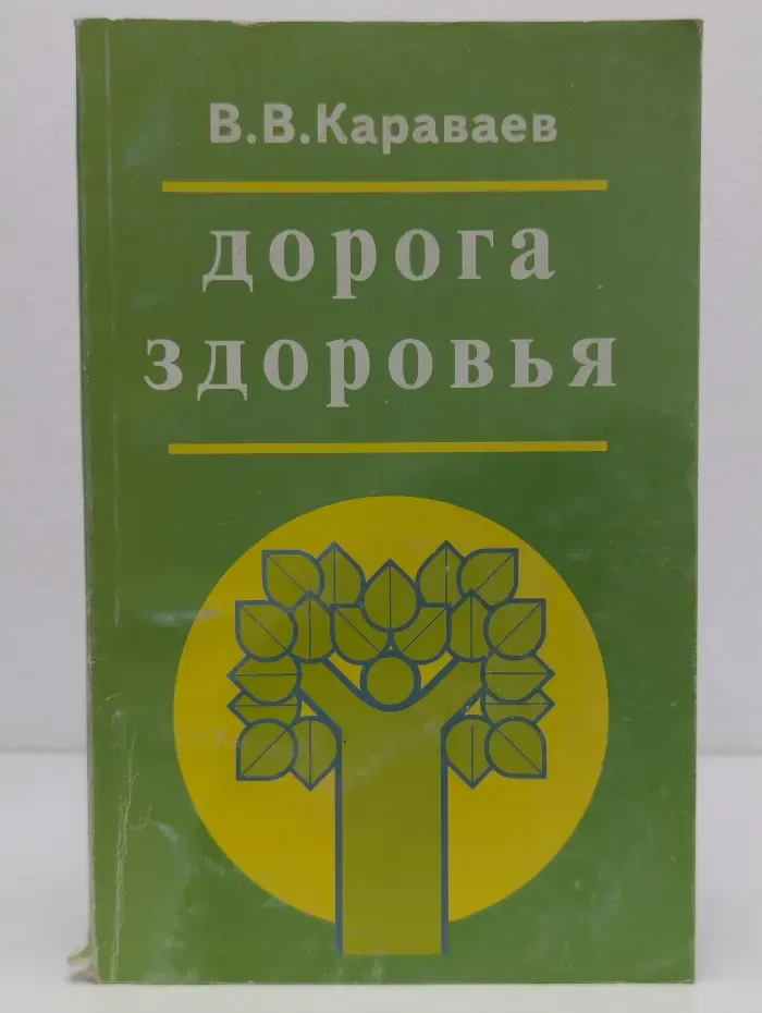Дорога здоровья
