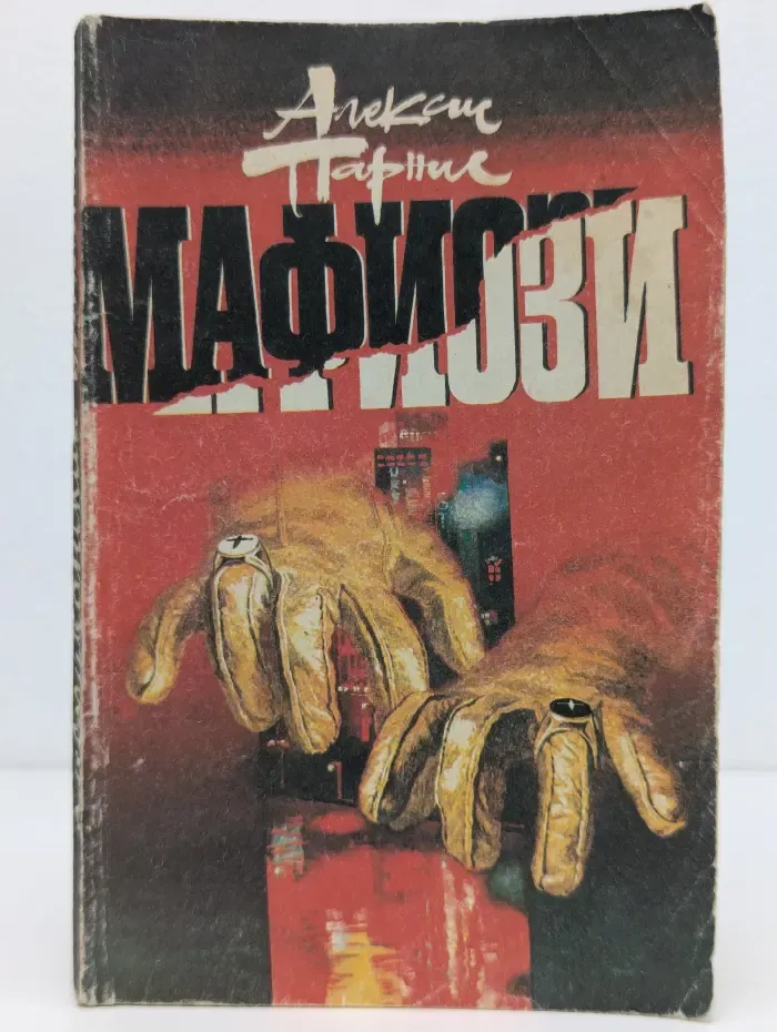 Мафиози