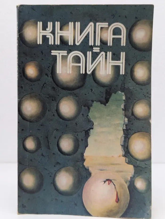 Книга тайн