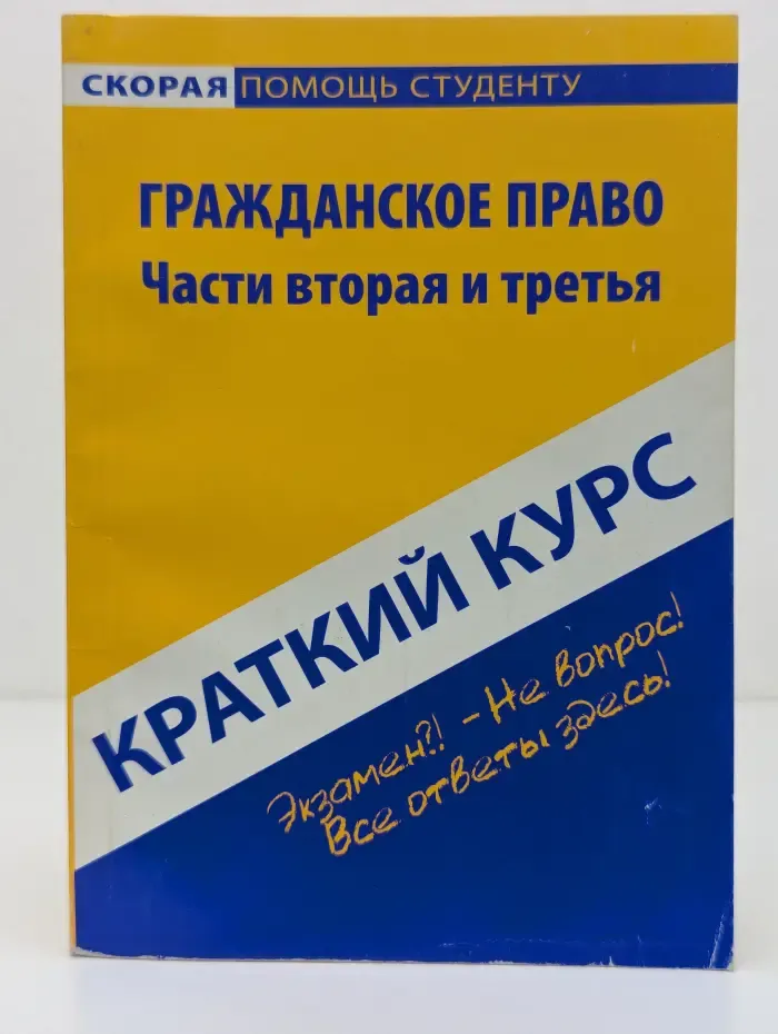 Скорая помощь студенту. Краткий курс по гражданскому праву. Части 2-3