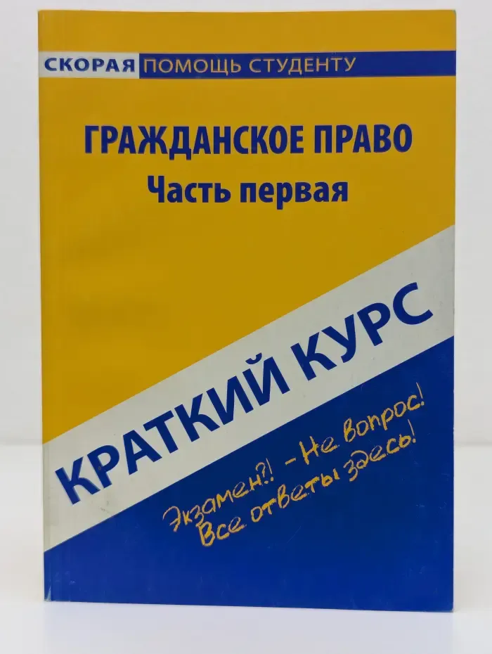 Скорая помощь студенту. Краткий курс по гражданскому праву. Часть 1