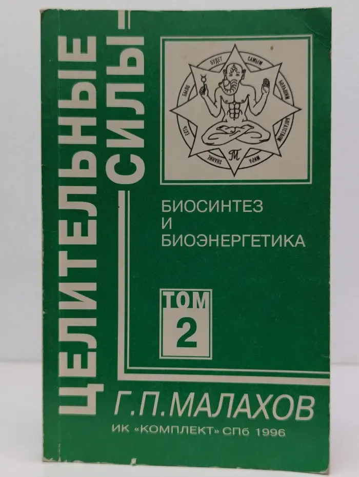 Целительные силы. Том 2. Биосинтез и биоэнергетика