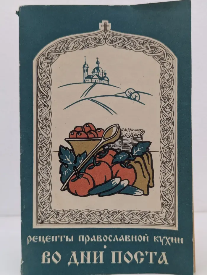 Во дни поста. Рецепты православной кухни
