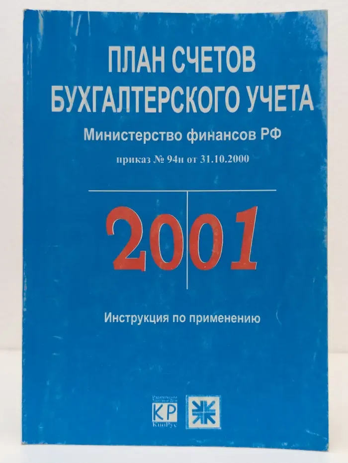 План счетов бухгалтерского учета. Министерство финансов РФ, приказ № 94н от 31.10.2000