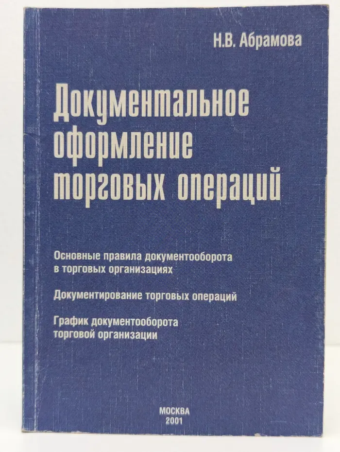 Документальное оформление торговых операций