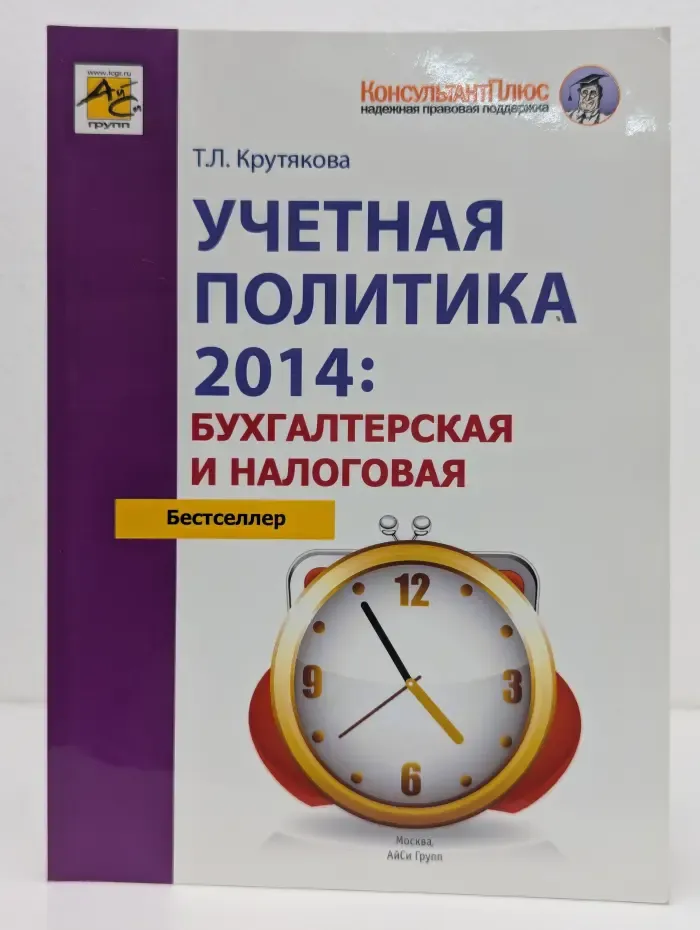 Учётная политика 2014. Бухгалтерская и налоговая