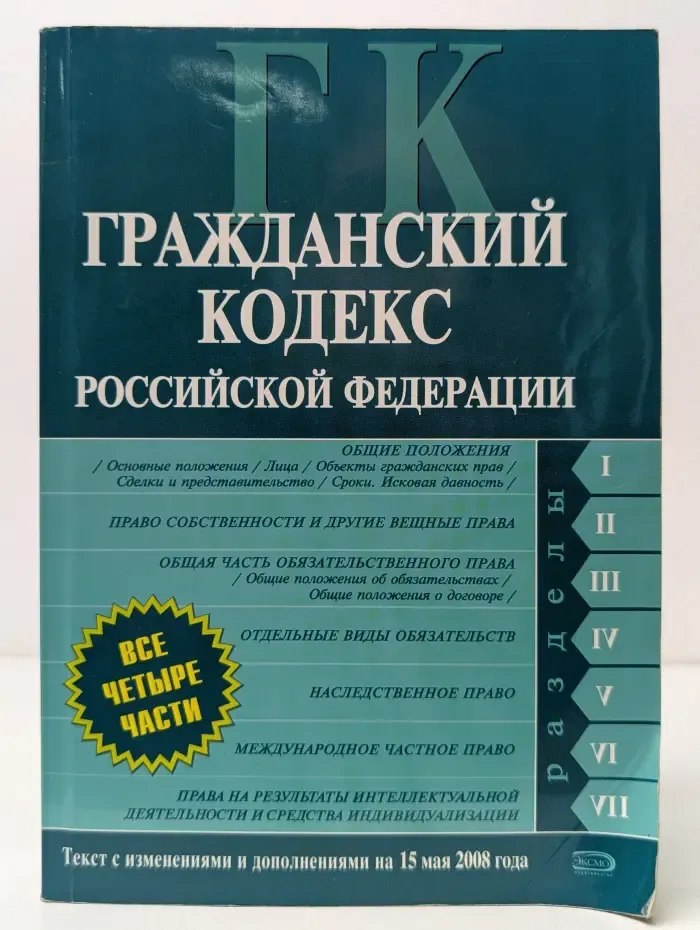 Российское законодательство. Гражданский кодекс Российской Федерации