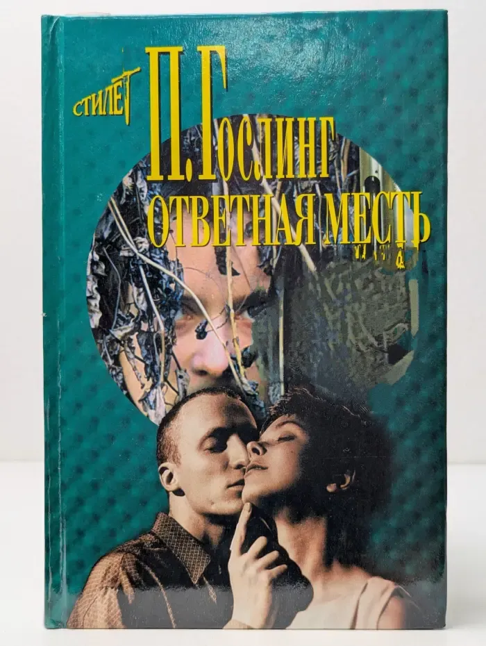 Ответная месть