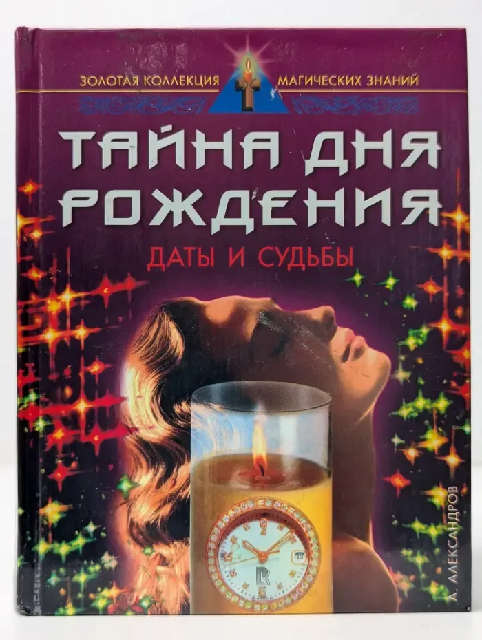 Золотая коллекция магических знаний. Тайна дня рождения. Даты и судьбы