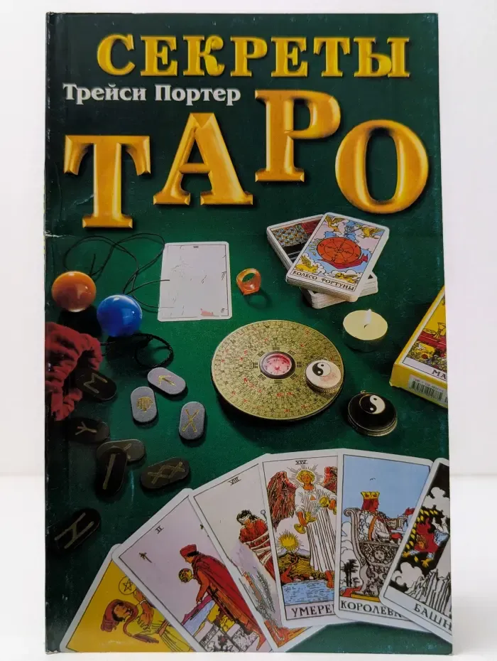 Секреты Таро