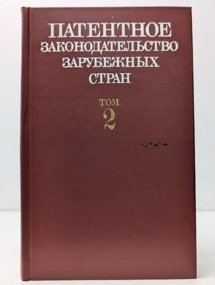Патентное законодательство зарубежных стран. В 2 томах. Том 2