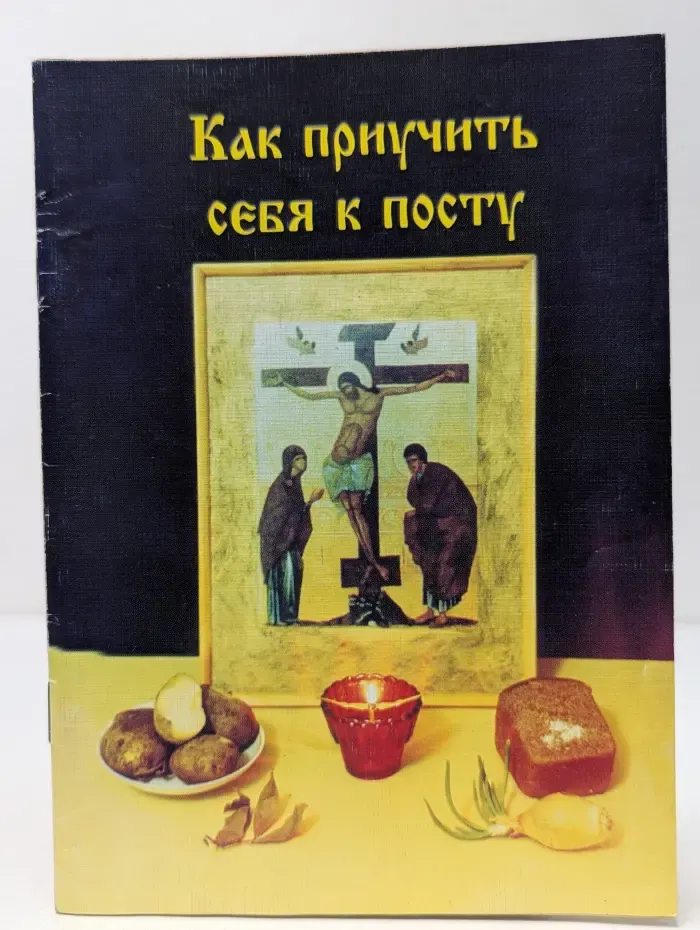 Как приучить себя к посту