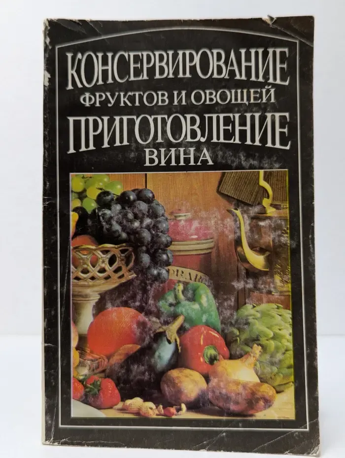 Консервирование фруктов и овощей. Приготовление вина