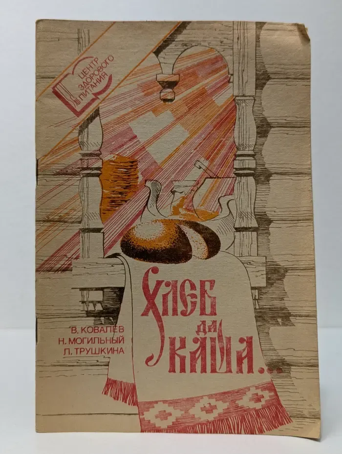 Хлеб да каша