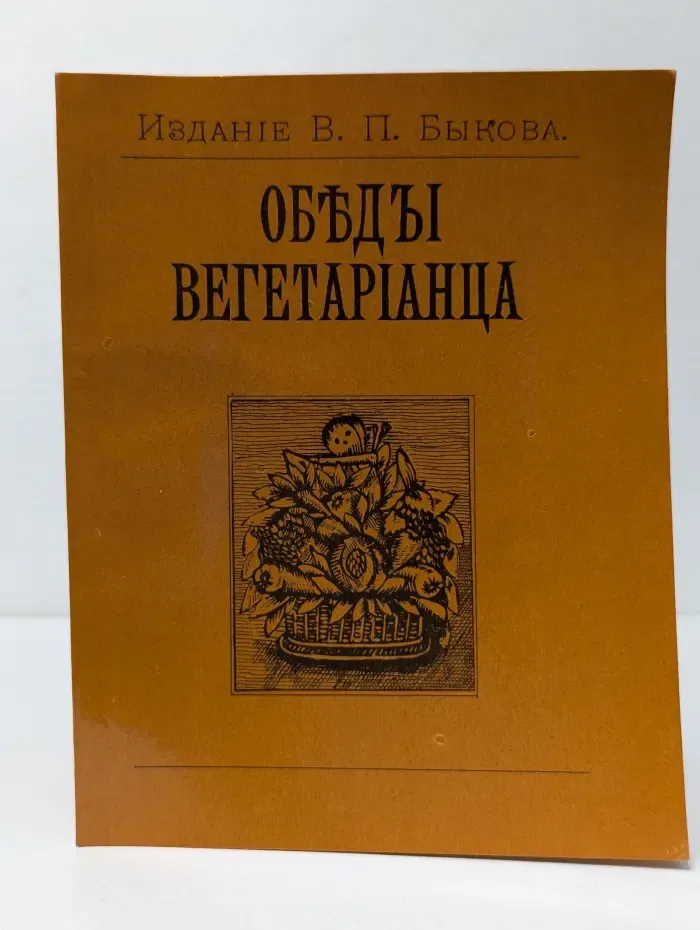 Обеды вегетарианца