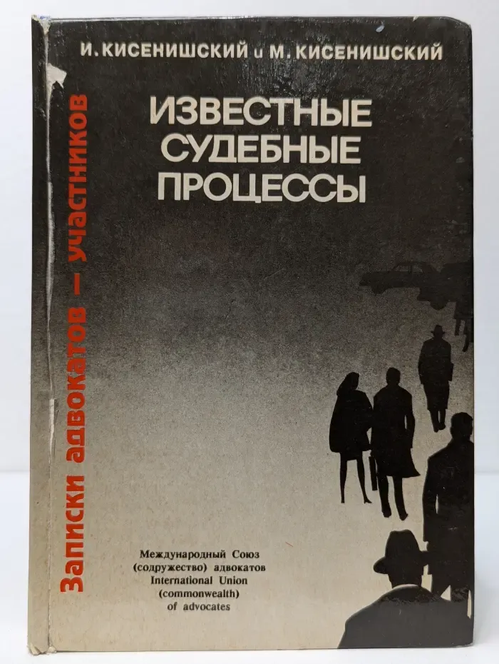Записки адвокатов - участников. Известные судебные процессы