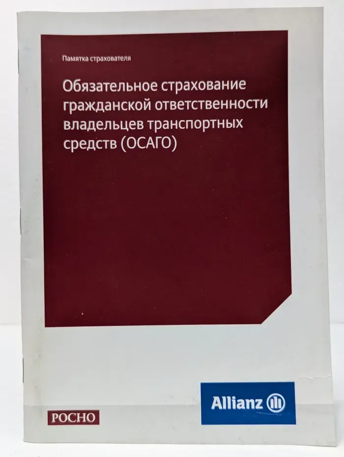 Обязательное страхование гражданской ответственности владельцев транспортных средств (ОСАГО)