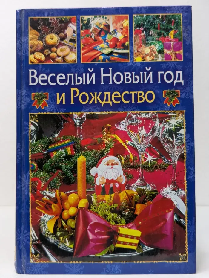 !000 советов. Веселый Новый год и Рождество