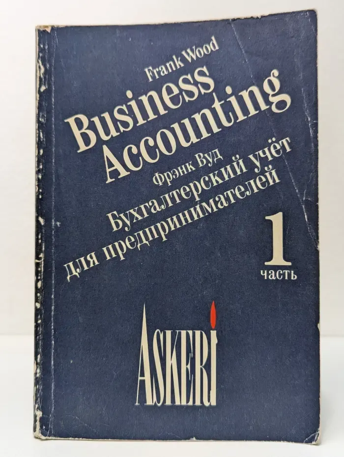 Business Accounting 1. Бухгалтерский учёт для предпринимателей